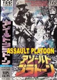 Штурмовой взвод (1990) Assault Platoon