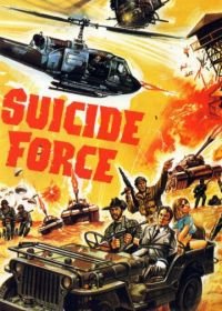 Отряд самоубийц (1981) Deadly Commando / Suicide Force