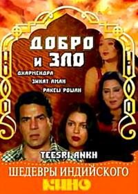 Добро и зло (1982) Teesri Aankh
