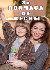 За полчаса до весны (2017)