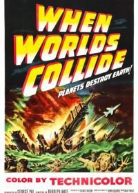 Когда сталкиваются миры (1951) When Worlds Collide