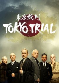 Токийский процесс (2016) Tokyo Trial