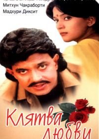 Клятва любви (1989) Prem Pratigyaa