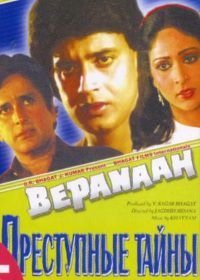 Преступные тайны (1985) Bepanaah