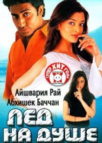 Лед на душе (2003) Kuch Naa Kaho