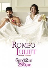 Влюбленная парочка (2015) Romeo Juliet
