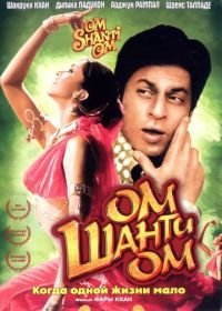 Ом Шанти Ом (2007) Om Shanti Om