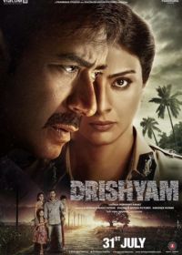 Видимость (2015) Drishyam