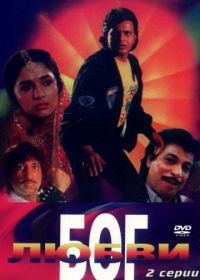 Бог любви (1990) Pyar Ka Devta