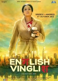 Инглиш-винглиш (2012) English Vinglish