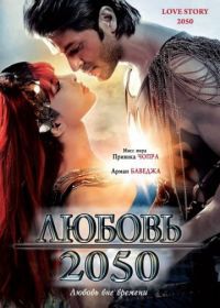 Любовь 2050 (2008) Love Story 2050