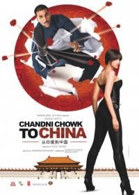 С Чандни Чоука в Китай (2009) Chandni Chowk to China