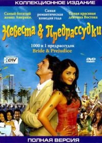 Невеста и предрассудки (2004) Bride & Prejudice