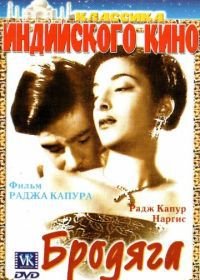 Бродяга (1951) Awaara