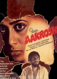 Крик раненого (1980) Aakrosh
