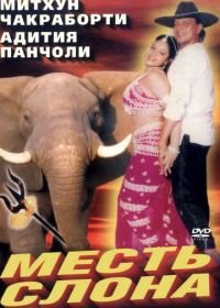 Месть слона (1997) Jodidar
