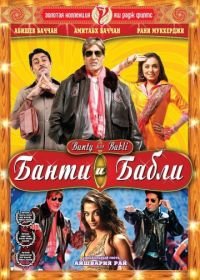 Банти и Бабли (2005) Bunty Aur Babli