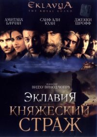 Эклавия – княжеский страж (2007) Eklavya