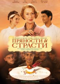Пряности и страсти (2014) The Hundred-Foot Journey