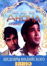 Ананд (1971) Anand