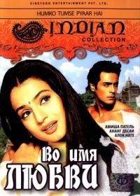 Во имя любви (2006) Humko Tumse Pyaar Hai