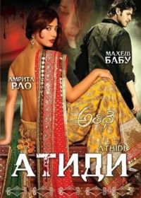 Атиди (2007) Athidhi