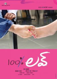 100% любовь (2011) 100% Love
