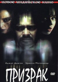 Призрак (2003) Bhoot
