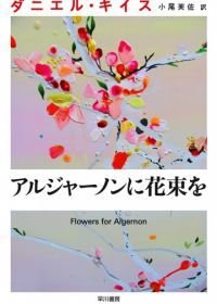 Цветы для Элджернона (2015) Algernon ni Hanataba wo