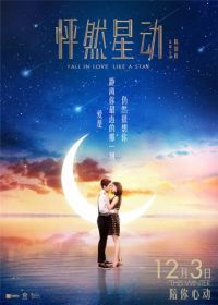 Влюбиться как звезда (2015) Peng ran xing dong