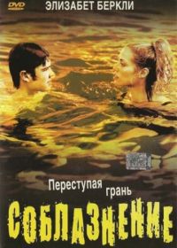 Соблазнение (2003) Student Seduction