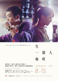 Кафе. В ожидании любви (2014) Deng yi ge ren ka fei