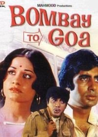 Из Бомбея в Гоа (1972) Bombay to Goa