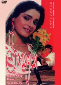 Загадка (1992) Khule-Aam