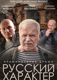 Русский характер (2014)