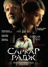 Саркар Радж (2008) Sarkar Raj