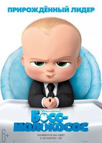 Босс-молокосос (2017) The Boss Baby