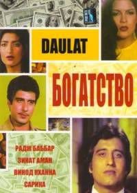 Богатство (1982) Daulat