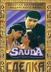 Сделка (1995) Sauda