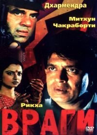 Враги (1984) Baazi