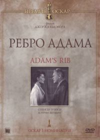 Ребро Адама (1949) Adam's Rib