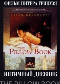 Интимный дневник (1995) The Pillow Book
