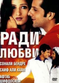 Ради любви (2001) Love Ke Liye Kuch Bhi Karega
