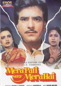 Мой муж только мой (1990) Mera Pati Sirf Mera Hai