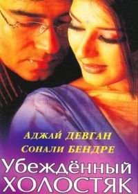 Убежденный холостяк (2001) Tera Mera Saath Rahen