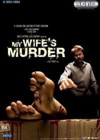 Обвинение (2005) My Wife's Murder
