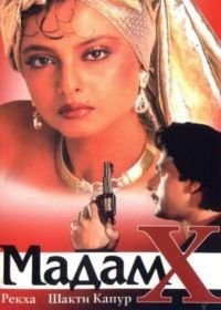 Мадам X (1994) Madam X
