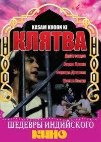Клятва (1977) Kasum Khoon Ki