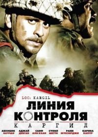 Линия контроля (2003) LOC: Kargil