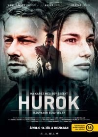 Петля (2016) Hurok